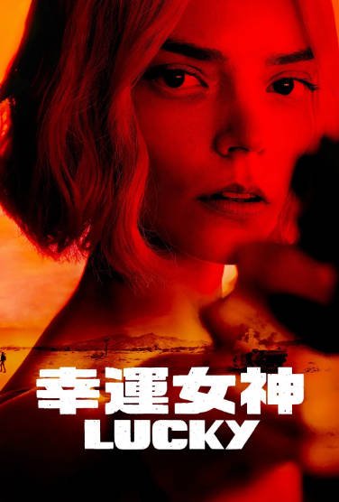 [美剧]《幸运女神》（2026年）[夸克网盘]-醉都音影视资源网