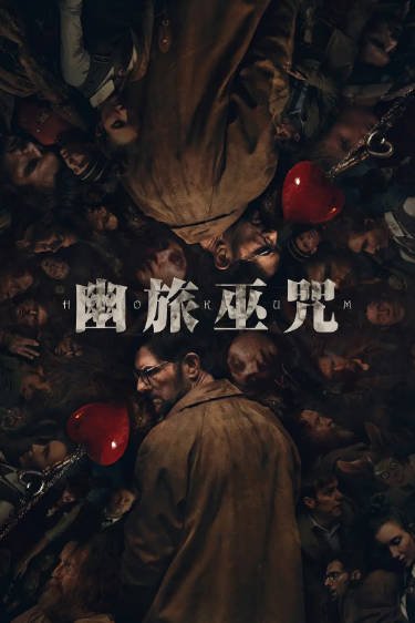 [爱尔兰电影]《幽旅巫咒》（2026年）[夸克网盘]-醉都音影视资源网
