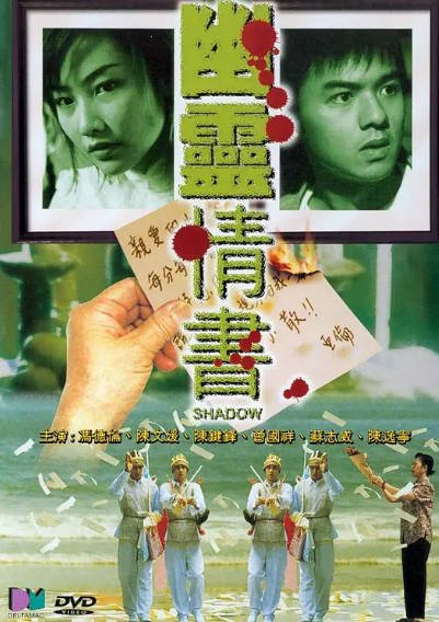 [香港电影]《幽灵情书》（2001年）[夸克网盘]-醉都音影视资源网