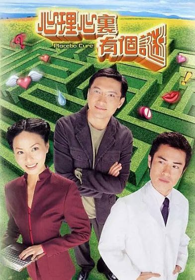 [香港电视剧]《心理心里有个谜》（2005年）[夸克网盘]-醉都音影视资源网
