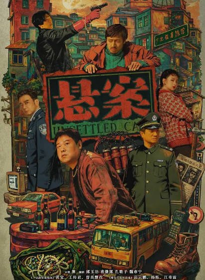 [国产剧]《悬案》（2026年）[夸克网盘]-醉都音影视资源网