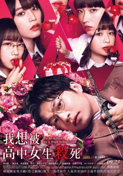 [日本电影]《想被女子高中生杀掉》（2022年）[夸克网盘]-醉都音影视资源网