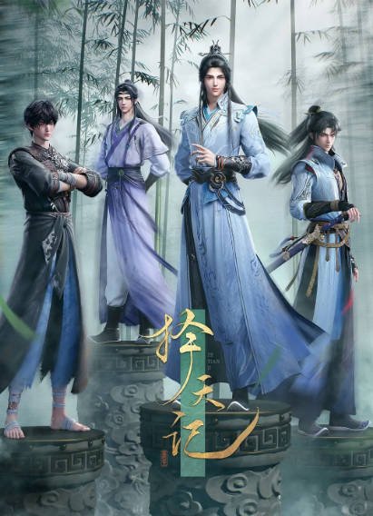 [国产动画剧]《择天记》（2026年）[夸克网盘]-醉都音影视资源网