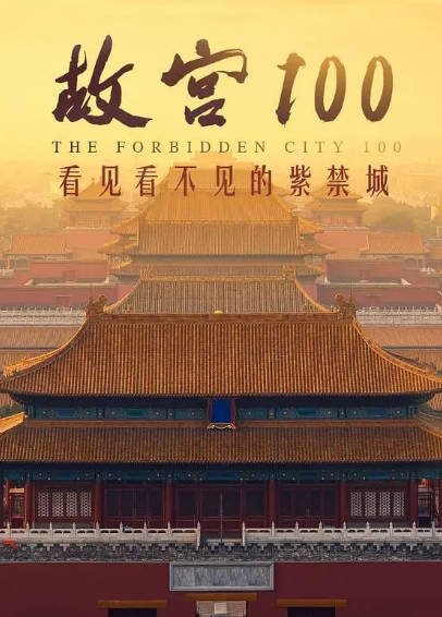 [纪录片]《故宫100——看见看不见的紫禁城》（2012年）[夸克网盘]-醉都音影视资源网