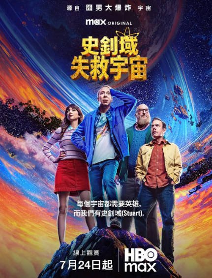 [美剧]《斯图尔特未能拯救宇宙》（2026年）[夸克网盘]-醉都音影视资源网
