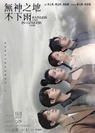 [台湾电视剧]《无神之地不下雨》（2021年）[夸克网盘]-醉都音影视资源网