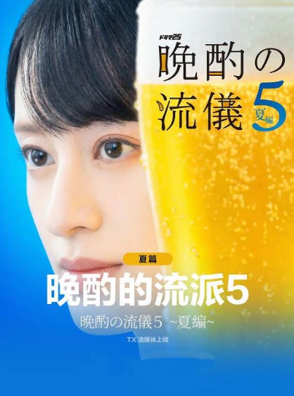 [日本电视剧]《晚酌的流派》（共5季）（2022-2026年）[夸克网盘]-醉都音影视资源网