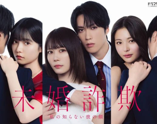 [日本电视剧]《未婚欺诈 我所不知他的真面目》（2026年）[夸克网盘]-醉都音影视资源网