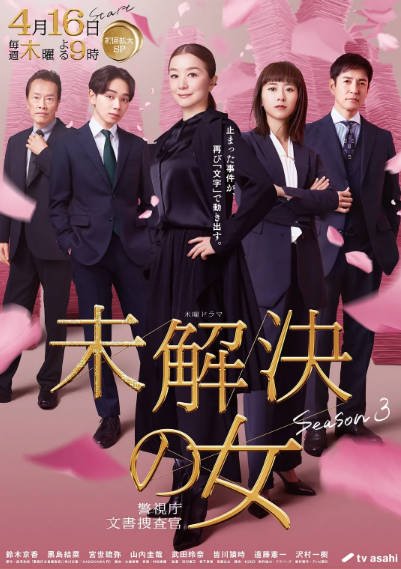 [日本电视剧]《未解决之女 警视厅文件捜査官》（共3季）（2018-2023年）[夸克网盘]-醉都音影视资源网