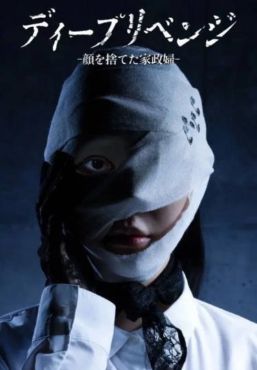 [日本电视剧]《极致复仇：舍弃面容的家政妇》（2026年）[夸克网盘]-醉都音影视资源网