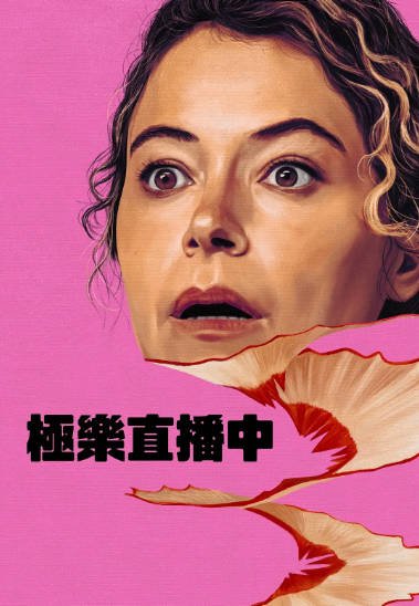 [美国电影]《极致欢愉保障》（2026年）[夸克网盘]-醉都音影视资源网