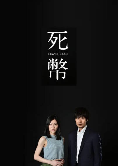 [日本电视剧]《死币》（2016年）[夸克网盘]-醉都音影视资源网