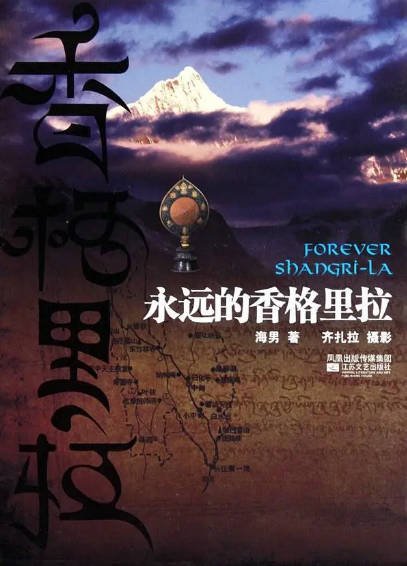 [纪录片]《永远的香格里拉》（2015年）[夸克网盘]-醉都音影视资源网