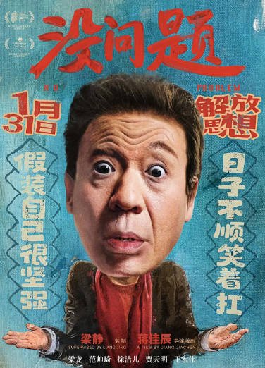 [国产电影]《没问题》（2021年）[夸克网盘]-醉都音影视资源网