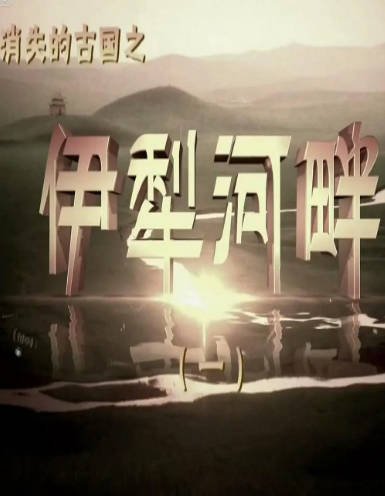 [纪录片]《消失的古国之伊犁河畔》（2015年）[夸克网盘]-醉都音影视资源网