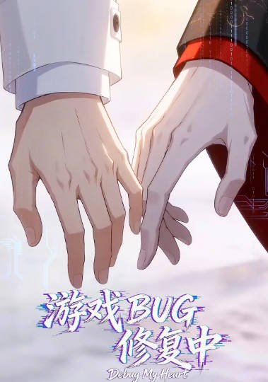 [国产动画剧]《游戏BUG修复中》（2026年）[夸克网盘]-醉都音影视资源网