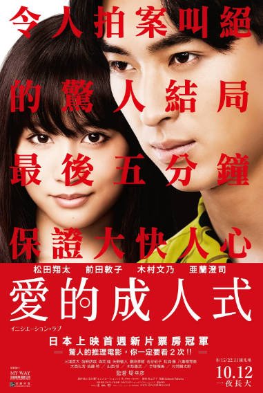 [日本电影]《爱的成人式》（2015年）[夸克网盘]-醉都音影视资源网