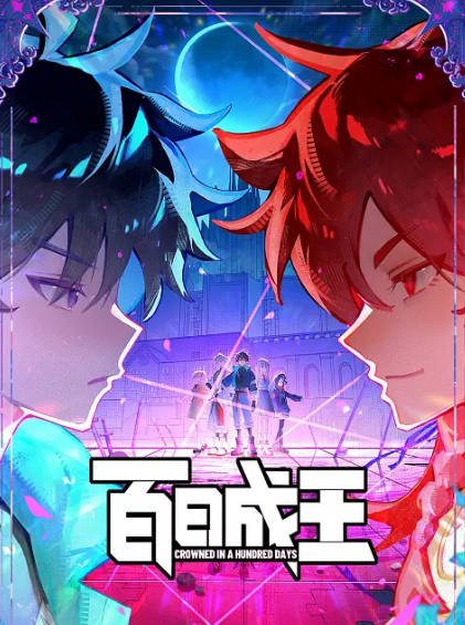 [国产动漫剧]《百日成王》（2026年）[夸克网盘]-醉都音影视资源网