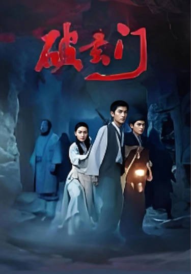 [国产电影]《破玄门》（2026年）[夸克网盘]-醉都音影视资源网