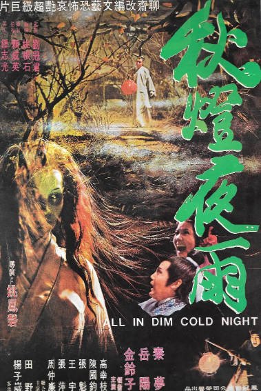 [台湾电影]《秋灯夜雨》（1974年）[夸克网盘]-醉都音影视资源网