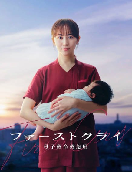 [日本电视剧]《第一声啼哭 母子救命急救班》（2026年）[夸克网盘]-醉都音影视资源网