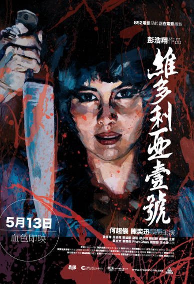 [香港电影]《维多利亚一号》（2010年）[夸克网盘]-醉都音影视资源网