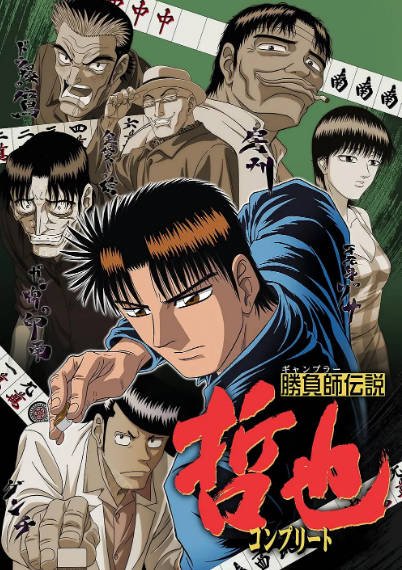 [日本电视剧]《胜负师传说哲也》（2000年）[夸克网盘]-醉都音影视资源网