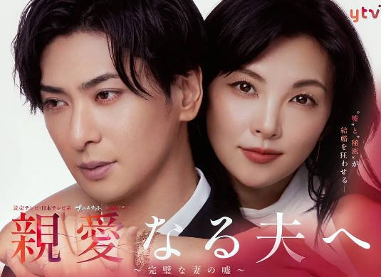 [日本电视剧]《致亲爱的丈夫~完美妻子的谎言~》（2026年）-醉都音影视资源网