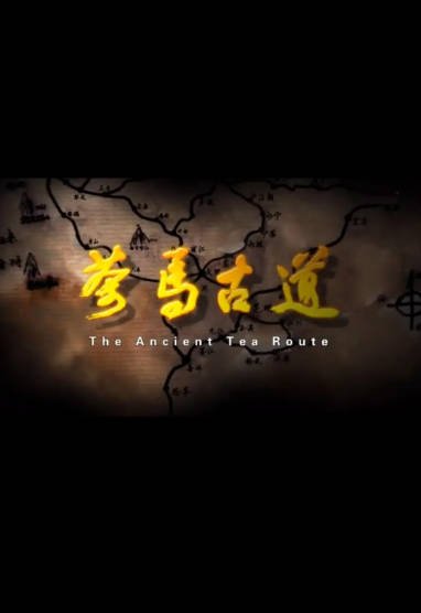 [纪录片]《茶马古道》（共6部）（2011年）-醉都音影视资源网