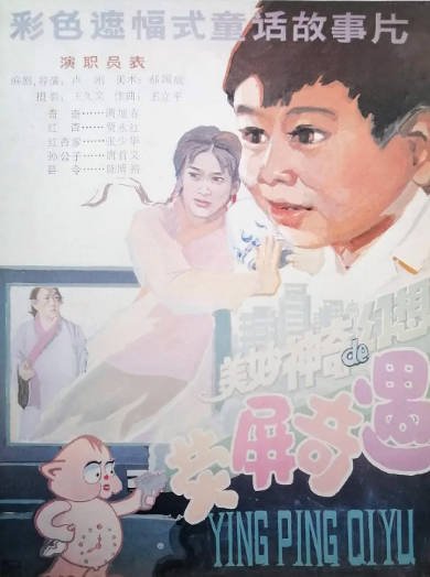 [国产电影]《荧屏奇遇》（1991年）[夸克网盘]-醉都音影视资源网