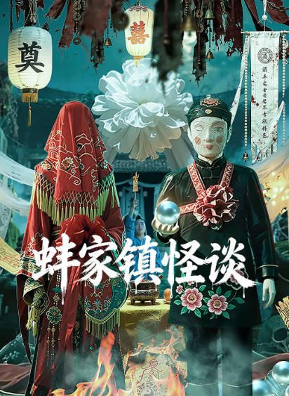 [中国电影]《蚌家镇怪谈》（2026年）[夸克网盘]-醉都音影视资源网