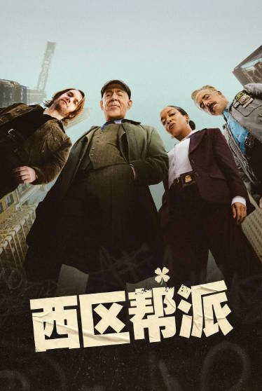 [美剧]《西区帮派》（2026年）[夸克网盘]-醉都音影视资源网