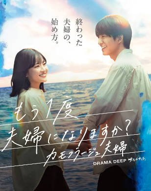 [日本电视剧]《要再做一次夫妇吗？》（2026年）[夸克网盘]-醉都音影视资源网