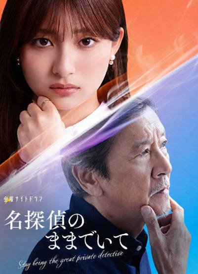 [日本电视剧]《请保持名侦探原来的样子》（2026年）[夸克网盘]-醉都音影视资源网