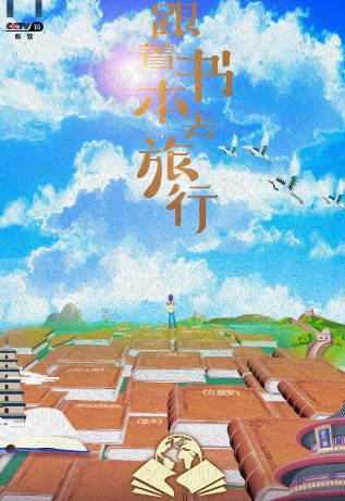 [纪录片]《跟着书本去旅行》（共6季）（2019-2024年）[夸克网盘]-醉都音影视资源网