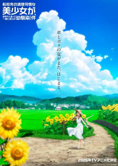 [日本动漫剧]《转学后班上的清纯可爱美少女，竟是小时候玩在一起的哥儿们》（2026年）[夸克网盘]-醉都音影视资源网