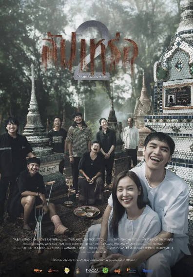 [泰国电影]《送葬人》（共2部）（2023-2026年）[夸克网盘]-醉都音影视资源网