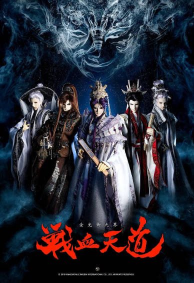 [台湾电视剧]《金光御九界之战血天道》（2019年）[夸克网盘]-醉都音影视资源网