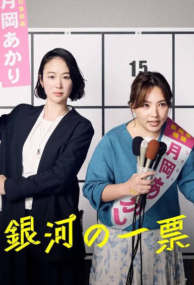[日本电视剧]《银河的一票》（2026年）[夸克网盘]-醉都音影视资源网
