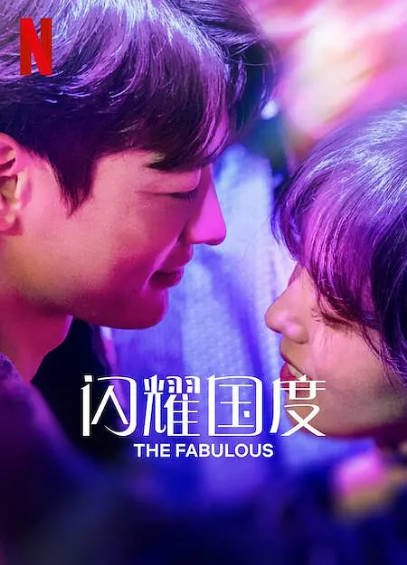 [韩国电视剧]《闪耀国度》（2022年）[夸克网盘]-醉都音影视资源网