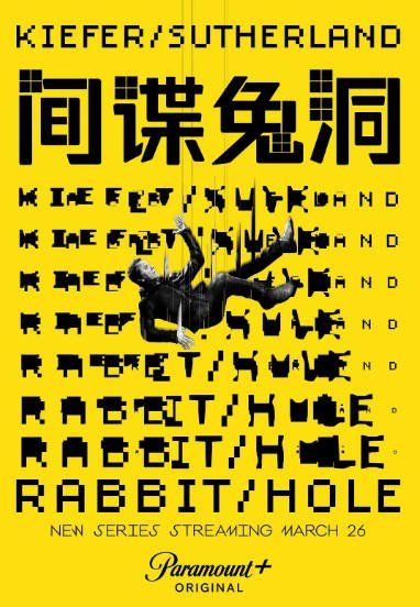[美剧]《间谍兔洞》（2023年）[夸克网盘]-醉都音影视资源网