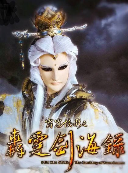 [台湾电视剧]《霹雳侠影之轰霆剑海录》（2014年）[夸克网盘]-醉都音影视资源网