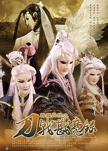 [台湾电视剧]《霹雳兵燹之刀戟戡魔录》（2005年）[夸克网盘]-醉都音影视资源网
