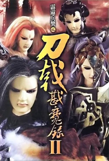 [台湾电视剧]《霹雳兵燹之刀戟戡魔录2》（2005年）[夸克网盘]-醉都音影视资源网