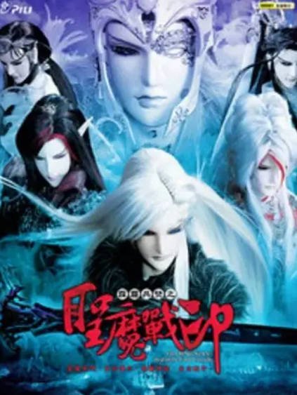 [台湾电视剧]《霹雳兵燹之圣魔战印》（2011年）[夸克网盘]-醉都音影视资源网