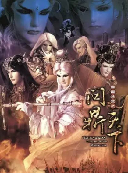 [台湾电视剧]《霹雳兵燹之问鼎天下》（2011年）[夸克网盘]-醉都音影视资源网