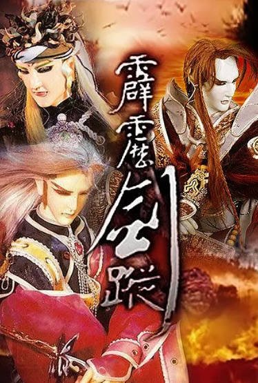 [台湾电视剧]《霹雳剑踪》（2004年）[夸克网盘]-醉都音影视资源网