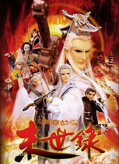[台湾电视剧]《霹雳劫之末世录》（2004年）[夸克网盘]-醉都音影视资源网