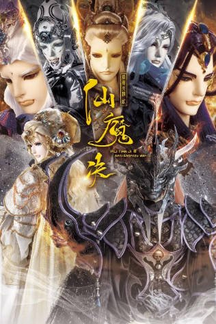 [台湾电视剧]《霹雳天机2仙魔决》（2024年）[夸克网盘]-醉都音影视资源网