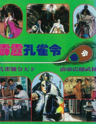 [台湾电视剧]《霹雳孔雀令》（1989年）[夸克网盘]-醉都音影视资源网